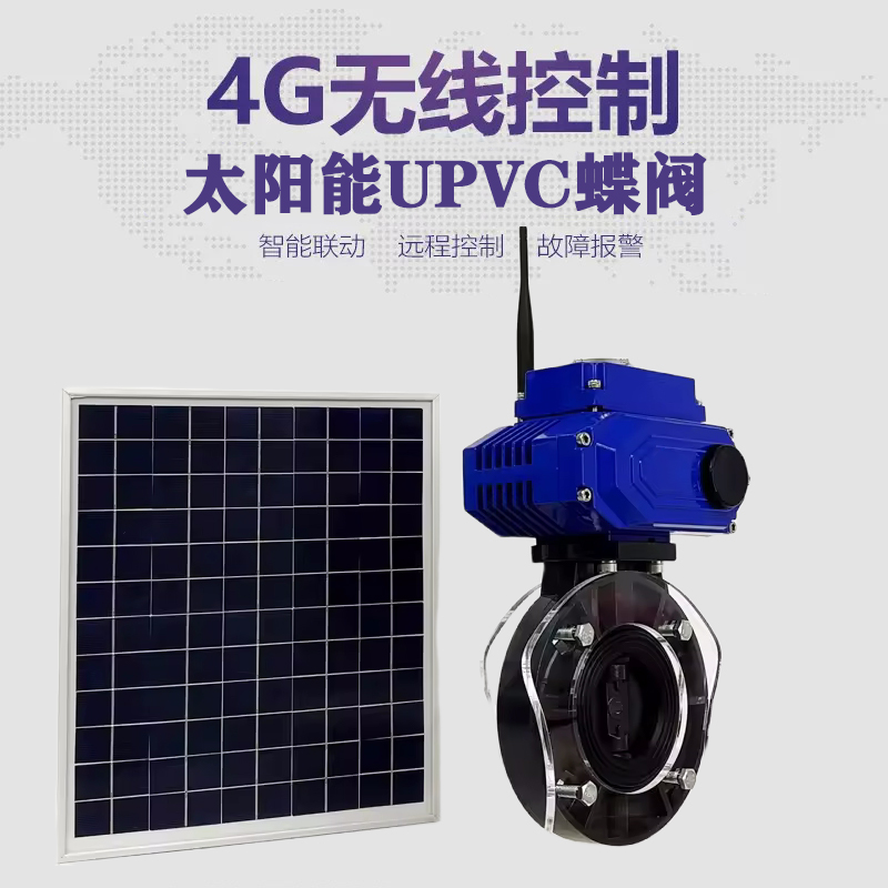 宁夏皓久 无线太阳能远程控制蝶阀 光伏板发电 精准控制 开关迅速 农田灌溉
